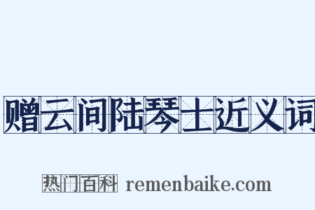 赠云间陆琴士近义词是什么意思的图片